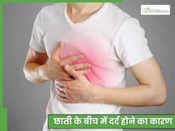 छाती के बीच में दर्द क्यों होता है? अनदेखी बन सकती है मौत का कारण