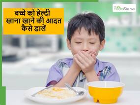 बच्चे की भूख बढ़ाने के लिए क्या करें, खुश होकर खाना खाएगा बच्चा और तेजी से बढ़ेगी ग्रोथ