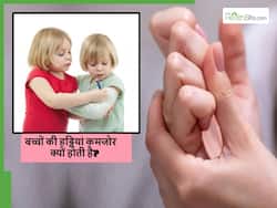 рдмрдЪреНрдЪреЛрдВ рдХреА рд╣рдбреНрдбрд┐рдпрд╛рдВ рдЬрд▓реНрджреА рдХреНрдпреЛрдВ рдЯреВрдЯ рдЬрд╛рддреА рд╣реИрдВ рдФрд░ рдРрд╕реЗ рдореЗрдВ рдХрд┐рди рдмрд╛рддреЛрдВ рдХрд╛ рд░рдЦреЗрдВ рдзреНрдпрд╛рди?