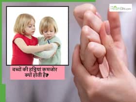 बच्चों की हड्डियां जल्दी क्यों टूट जाती हैं और ऐसे में किन बातों का रखें ध्यान?