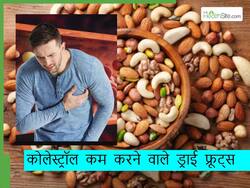 बैड कोलेस्ट्रॉल बढ़ने पर कौन से ड्राई फ्रूट्स खाने से एलडीएल कंट्रोल करने में मिलेगी मदद