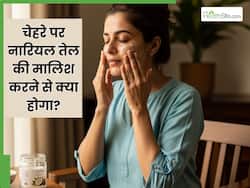 साधारण नारियल तेल की मालिश से चमक उठेगा चेहरा और दूर हो जाएंगे सारे दाग-धब्बे और निशान, बस ऐसे करना होगा इस्तेमाल