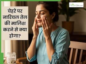 साधारण नारियल तेल की मालिश से चमक उठेगा चेहरा और दूर हो जाएंगे सारे दाग-धब्बे और निशान, बस ऐसे करना होगा इस्तेमाल