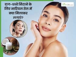 नारियल तेल में क्या मिलाकर लगाने से दूर होंगे दाग-धब्बे, जानें 5 चीजें, जिनसे बढ़ जाएगा निखार भी
