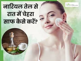 रात में चेहरा साफ करने के लिए नारियल तेल कैसे लगाएं? इन 5 तरीकों से क्लीन हो जाएगी स्किन