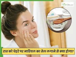 चेहरे पर नारियल तेल लगाकर सोने से क्या होता है? इन 3 बातों का जरूर रखें ध्यान