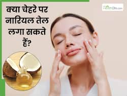 चेहरे पर नारियल तेल लगाना चाहिए या नहीं? जानें