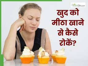 मीठे की क्रेविंग को कैसे दूर करें? 5 तरीके जिनसे नहीं होगी मीठा खाने की इच्छा