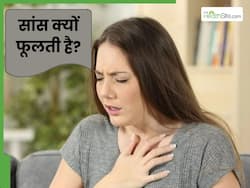 सांस फूलने की समस्या क्यों होती है? जानें किन बीमारियों के कारण सांस लेने में होती है मुश्किल