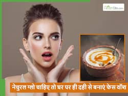 दही से घर पर ही बनाएं फेस वॉश, सुबह और शाम दोनों समय मुंह धोएंगे तो नेचुरल ग्लो समेत मिलेंगे ये 5 फायदे