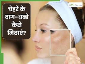 चेहरे के दाग-धब्बे कैसे मिटाएं? जानें 5 तरीके, जिनसे मिट जाएंगे सारे धब्बे और स्किन करेगी ग्लो चेहरे के दाग-धब्बे कैसे मिटाएं? जानें 5 तरीके, जिनसे मिट जाएंगे सारे धब्बे और स्किन करेगी ग्लो