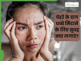 चेहरे के दाग-धब्बे मिटाने के लिए सुबह क्या लगाएं? जानें 5 चीजें, जिनसे मिट जाएंगे सारे धब्बे और झाइयां चेहरे के दाग-धब्बे मिटाने के लिए सुबह क्या लगाएं? जानें 5 चीजें, जिनसे मिट जाएंगे सारे धब्बे और झाइयां