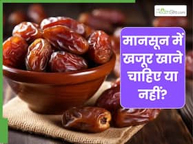 मानसून में खजूर खाना चाहिए या नहीं? एक्सपर्ट से जानें
