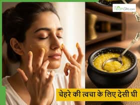 रात को सोने से पहले चेहरे पर देसी घी लगाने से क्या होगा? स्किन में देखने को मिलेंगे ये 5 बदलाव