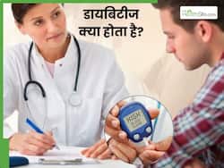 डायबिटीज क्या होता है? जानें इसके प्रकार