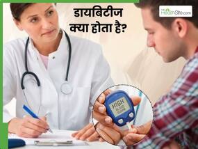 डायबिटीज क्या होता है? जानें इसके प्रकार