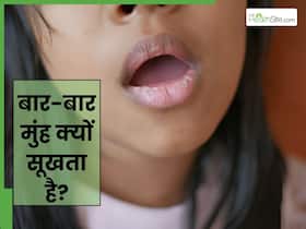बार-बार मुंह क्यों सूख जाता है? हो सकते हैं ये 5 कारण