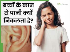 बच्चों के कान से पानी क्यों निकलता है? जानें इसके कारण