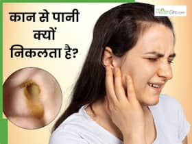 कान से पानी क्यों निकलता है? जानें इसके लक्षण, कारण और इलाज कान से पानी क्यों निकलता है? जानें इसके लक्षण, कारण और इलाज