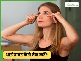आंखों की रोशनी तेज कैसे करें? जानें 5 तरीके, जिनसे बढ़ेगी आई पावर