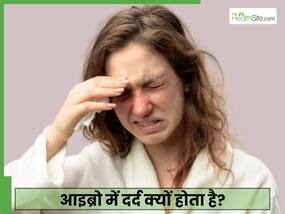 माथा या आइब्रो के ऊपर दर्द को कैसे ठीक करें? डॉक्टर से जानें