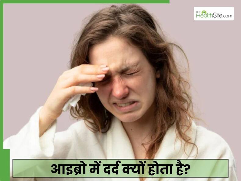 माथा या आइब्रो के ऊपर दर्द को कैसे ठीक करें? डॉक्टर से जानें