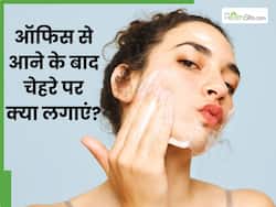 ऑफिस से आने के बाद चेहरे पर क्या लगाएं? जानें 5 चीजें, जिनसे मिलेगी निखरी त्वचा