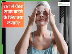 चेहरा साफ करने के लिए रात में क्या लगाना चाहिए? जानें 5 चीजें, जिनसे सुबह क्लीन हो जाएगी स्किन