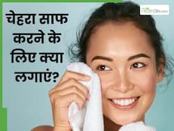 चेहरा साफ करने के लिए क्या लगाना चहिए? ये 5 चीजें हैं सबसे बेस्ट