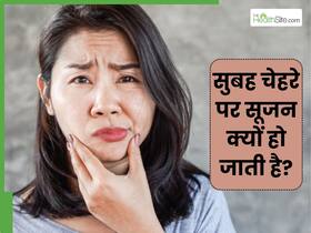 सुबह चेहरे पर सूजन को बिल्कुल न करें नजरअंदाज, हो सकते हैं ये 5 कारण