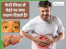 फैटी लिवर होने पर चेहरे पर दिखते हैं ये 5 लक्षण, 90 फीसदी लोग कर देते हैं नजरअंदाज फैटी लिवर होने पर चेहरे पर दिखते हैं ये 5 लक्षण, 90 फीसदी लोग कर देते हैं नजरअंदाज