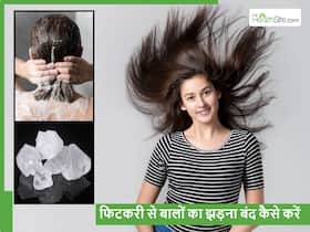फिटकरी से बाल झड़ना कैसे रोकें? इस खास तरीके से इस्तेमाल करेंगे तो साफ में मिलेंगे कई फायदे