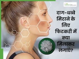 चेहरे के दाग-धब्बे हटाने के लिए फिटकरी में क्या मिलाकर लगाएं? जानें 5 चीजें, जिनसे मिट जाएंगे सारे डार्क स्पॉट्स