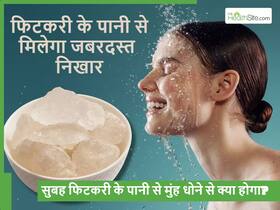 सुबह उठते ही फिटकरी के पानी से मुंह धोने का सही तरीका क्या है? ऐसे करेंगे इस्तेमाल तो मिलेंगे 5 फायदे