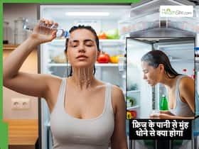 फ्रिज के ठंडे पानी से मुंह धोने से क्या होगा? महंगे स्किन केयर के चक्कर में पड़े लोग एक बार जान लें इसके फायदे