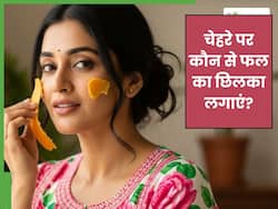 चेहरे पर घिसें इन 3 फलों के छिलके, होगी कई समस्याएं दूर