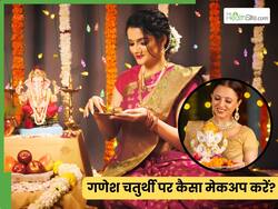 गणेश चतुर्थी पर कैसा मेकअप करें? 3 फेस्टिव मेकअप टिप्स जो स्किन भी रखेंगी हेल्दी