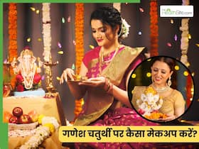 गणेश चतुर्थी पर कैसा मेकअप करें? 3 फेस्टिव मेकअप टिप्स जो स्किन भी रखेंगी हेल्दी