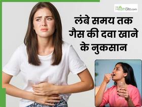 लंबे समय तक गैस की दवा खाने से क्या होता है? जानें सेहत पर इसके साइड इफेक्ट्स