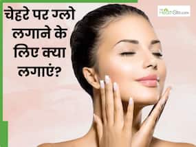 चेहरे का ग्लो बढ़ाती हैं किचन में मौजूद ये 5 चीजें, जरूर करें ट्राई चेहरे का ग्लो बढ़ाती हैं किचन में मौजूद ये 5 चीजें, जरूर करें ट्राई