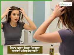 बाल झड़ना बंद नहीं हो रहे हैं, तो कैस्टर ऑयल को किसके साथ मिलाकर बालों में लगाना चाहिए