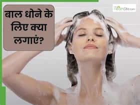 बालों को धोने के लिए लगाएं ये 5 चीजें, मिलेंगे सॉफ्ट शाइनी बाल बालों को धोने के लिए लगाएं ये 5 चीजें, मिलेंगे सॉफ्ट शाइनी बाल