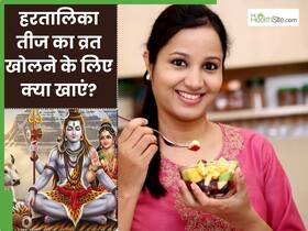 हरतालिका तीज का व्रत खोलने पर क्या खाना चाहिए? जानें
