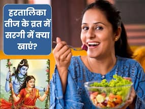 पहली बार रखा है हरतालिका तीज का व्रत, तो जानें सरगी में क्या खाएं और क्या नहीं?