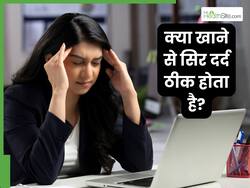 क्या खाने से सिर दर्द दूर होता है? जानें हैडेक को जड़ से खत्म कैसे करें?