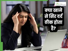 क्या खाने से सिर दर्द दूर होता है? जानें हैडेक को जड़ से खत्म कैसे करें?