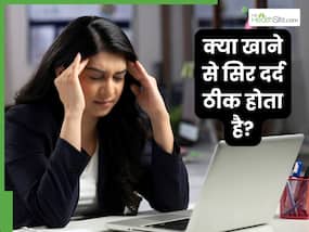 क्या खाने से सिर दर्द दूर होता है? जानें हैडेक को जड़ से खत्म कैसे करें?
