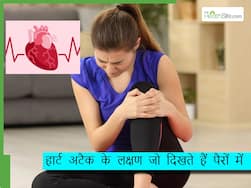 पैरों में भी दिखते हैं हार्ट अटैक के लक्षण, नंबर 3 का लक्षण दिखायी देता है सुबह-सवेरे, ना करें लापरवाही