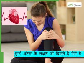 पैरों में भी दिखते हैं हार्ट अटैक के लक्षण, नंबर 3 का लक्षण दिखायी देता है सुबह-सवेरे, ना करें लापरवाही पैरों में भी दिखते हैं हार्ट अटैक के लक्षण, नंबर 3 का लक्षण दिखायी देता है सुबह-सवेरे, ना करें लापरवाही