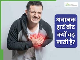 अचानक से हार्ट बीट क्यों बढ़ जाती है? डॉक्टर से जानें